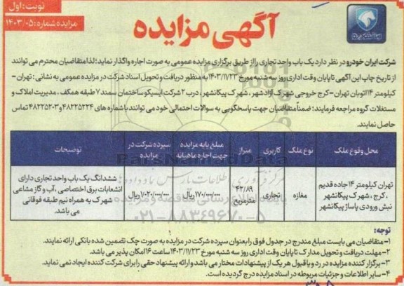 مزایده اجاره یک باب واحد تجاری