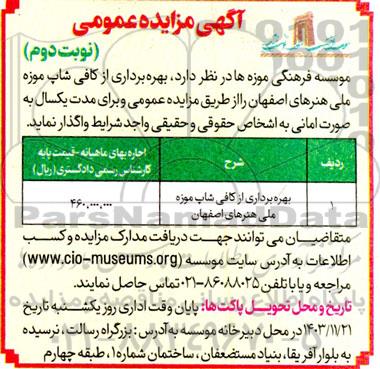 مزایده بهره برداری از کافی شاپ موزه ملی نوبت دوم
