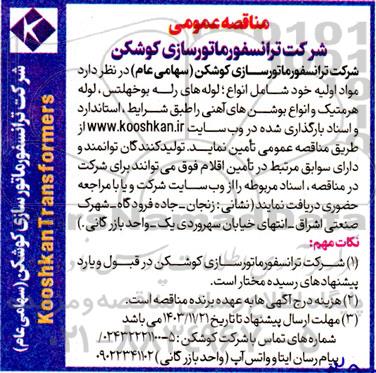 مناقصه عمومی  مواد اولیه خود شامل انواع لوله های رله بوخهلتس