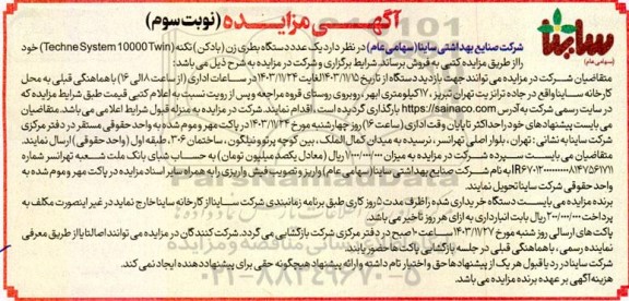 مزایده یک عدد دستگاه بطری زن (بادکن) ..- نوبت سوم