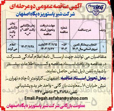 مناقصه انتخاب پیمانکار تامین نیروی انسانی سال 1404