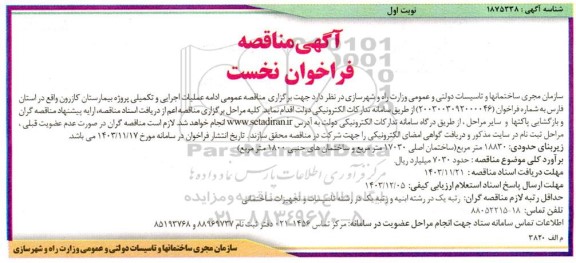مناقصه عمومی ادامه عملیات اجرایی و تکمیلی پروژه بیمارستان