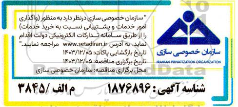 مناقصه واگذاری امور خدمات و پشتیبانی 