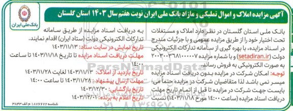 مزایده املاک و اموال تملیکی و مازاد نوبت هفتم 
