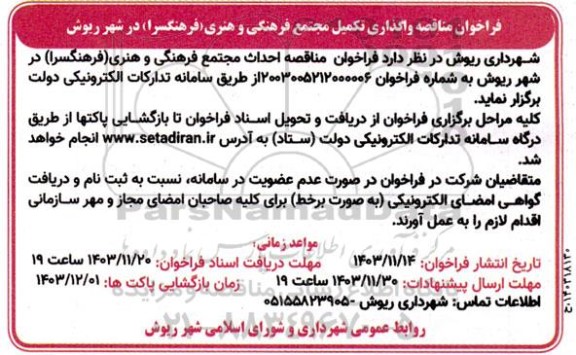 فراخوان مناقصه واگذاری تکمیل مجتمع فرهنگی و هنری فرهنگسرا