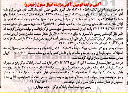 مزایده فروش یک دستگاه خودروی سواری ساینا، تیپ EX نقره ای متالیک 