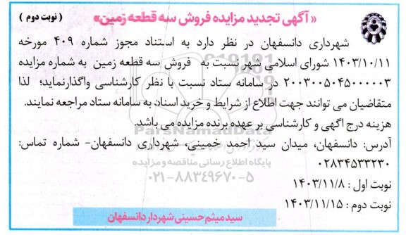 مزایده فروش سه قطعه زمین تجدید - نوبت دوم 