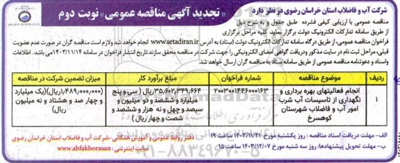 تجدید مناقصه انجام فعالیتهای بهره برداری و نگهداری از تاسیسات آب شرب ....نوبت دوم