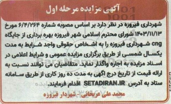 مزایده بهره برداری از جایگاه cng 