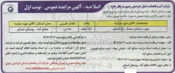 مزایده فروش چوب درختان خشک باغ استای اصلاحیه