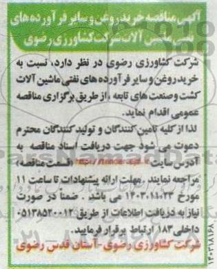 مناقصه خرید روغن و سایر فرآورده های نفتی ماشین آلات 