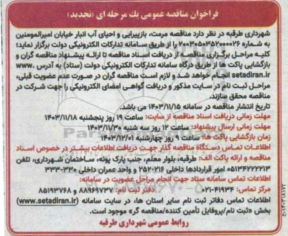 مناقصه مرمت، بازپیرایی و احیای آب انبار خیابان امیرالمؤمنین تجدید