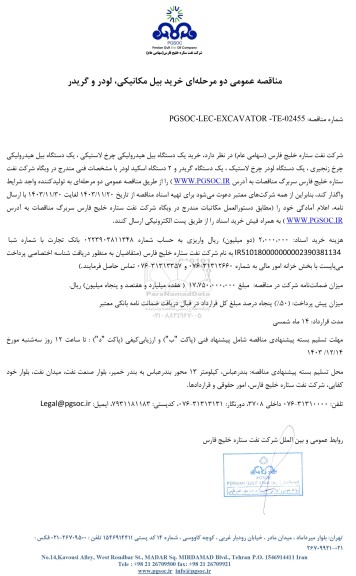 مناقصه عمومی خرید بیل مکانیکی، لودر و گریدر