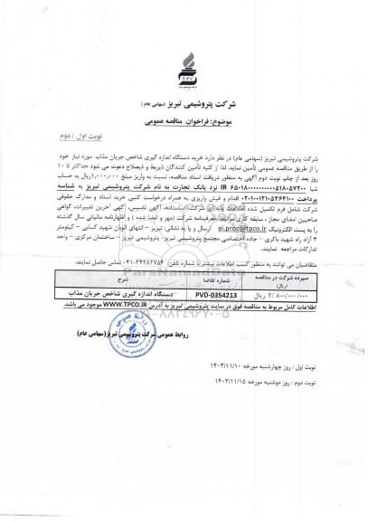 مناقصه عمومی خرید دستگاه اندازه گیری شاخص جریان مذاب - نوبت دوم 
