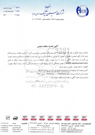 تجدید مناقصه عمومی خرید 2 قلم رولبرینگ مخصوص رولرپرس و کنس