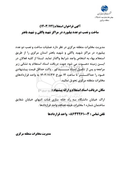 فراخوان استعلام ساخت و نصب دو عدد بیلبورد در مراکز شهید پاگلی و شهید باهنر 