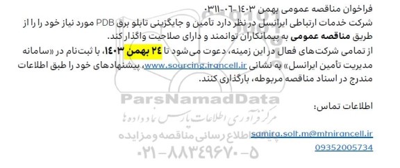 مناقصه عمومی تامین و جایگزینی تابلو برق PDB
