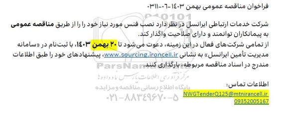 مناقصه عمومی نصب فنس 