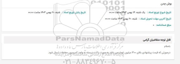 استعلام بوش چدن 