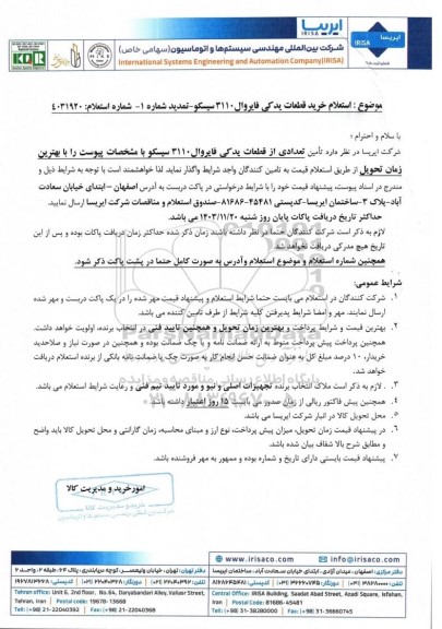  استعلام خرید قطعات یدکی فایروال 3110 سیسکو