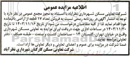 مزایده عمومی فروش تعداد 17 قطعه از اراضی 