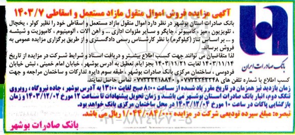 مزایده فروش اموال منقول مازاد مستعمل و اسقاطی