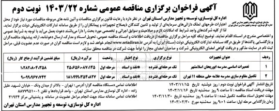 مناقصه عمومی تعمیرات اساسی مدرسه ابوریحان و ...  نوبت دوم 