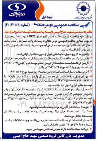 مناقصه تزریق جلد و درب باتری های opzs
