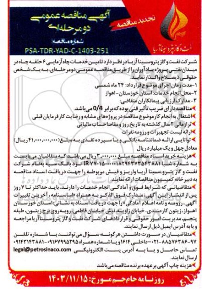 تجدید مناقصه تامین خدمات سرویس چاه آزمایی 6 حلقه چاه میدان 