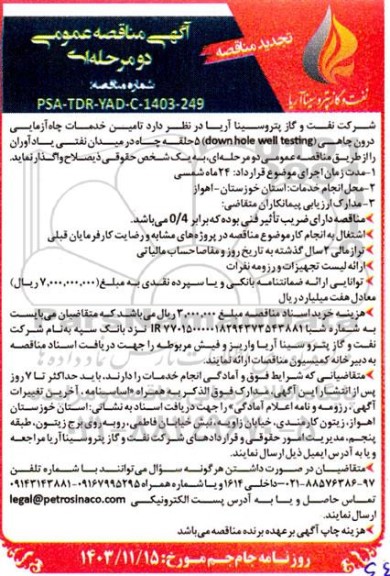 تجدید مناقصه تامین خدمات سرویس چاه آزمایی درون چاهی
