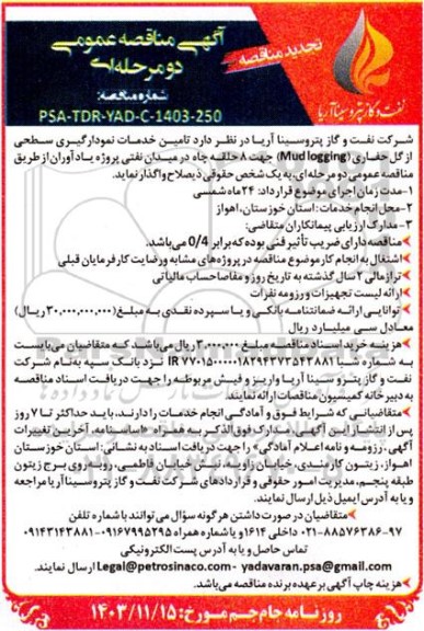 تجدید مناقصه تامین خدمات نمودارگیری سطحی از گل 