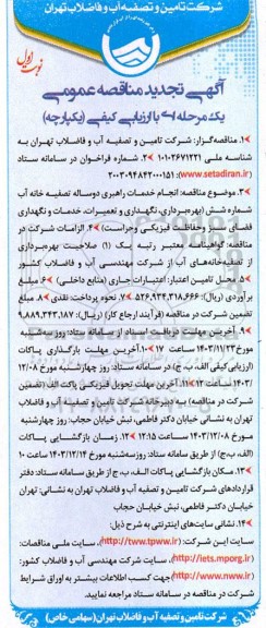 تجدید مناقصه انجام خدمات راهبری دو ساله تصفیه خانه آب 