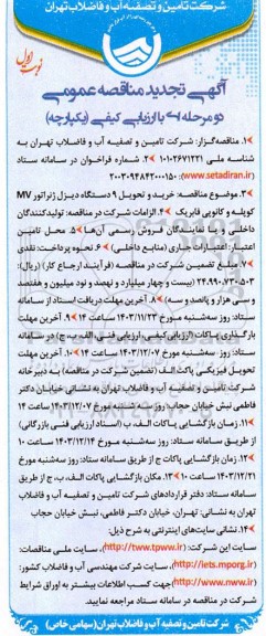 تجدید مناقصه خرید و تحویل 9 دستگاه دیزل ژنراتور MV کوپله و کانوپی فابریک 