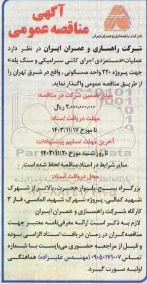 مناقصه عملیات دستمزدی اجرای کاشی سرامیکی و سنگ پله