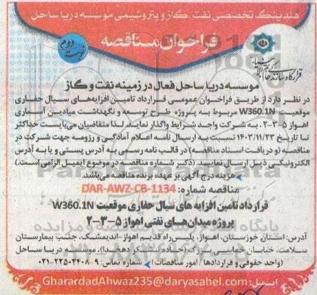 فراخوان عمومی قرارداد تامین افزایه های سیال حفاری موقعیت w360.1n - نوبت دوم