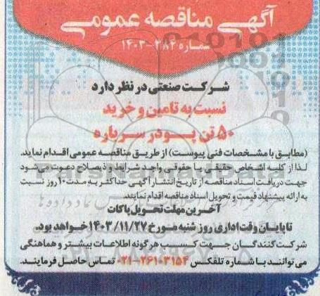 مناقصه تامین و خرید 50 تن پودر سرباره