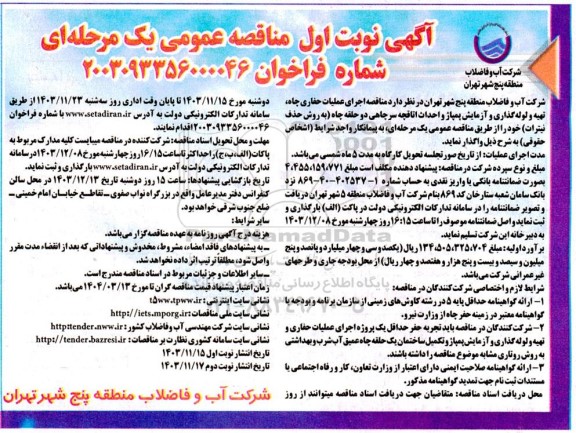 مناقصه اجرای عملیات حفاری چاه، تهیه و لوله گذاری و آزمایش پمپاژ و احداث اتاقچه سرچاهی دو حلقه چاه