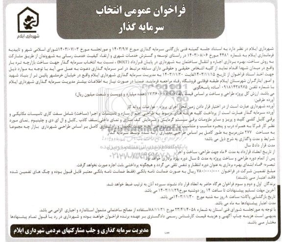 فراخوان مناقصه و مزایده عمومی انتخاب سرمایه گذار مشارکت به روش ساخت بهره برداری اجاره و انتقال ساختمان جهت ساخت بازارچه تره بار