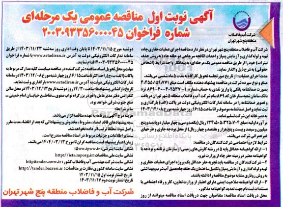 مناقصه مناقصه اجرای عملیات حفاری چاه، تهیه و لوله گذاری و آزمایش پمپاژ و احداث اتاقچه سرچاهی دو حلقه چاه