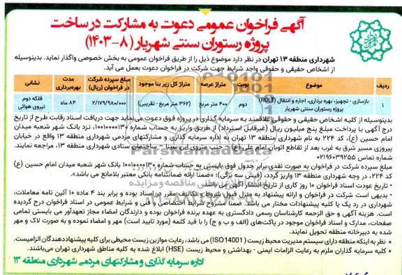 فراخوان عمومی مناقصه و مزایده دعوت به مشارکت در ساخت پروژه رستوران سنتی شهریار
