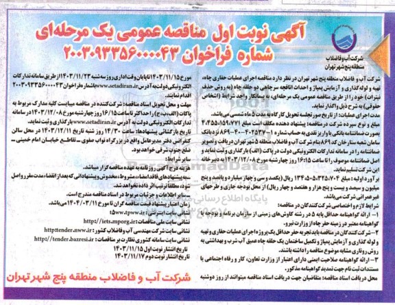 مناقصه اجرای عملیات حفاری چاه، تهیه و لوله گذاری و آزمایش پمپاژ و احداث اتاقچه سرچاهی دو حلقه چاه