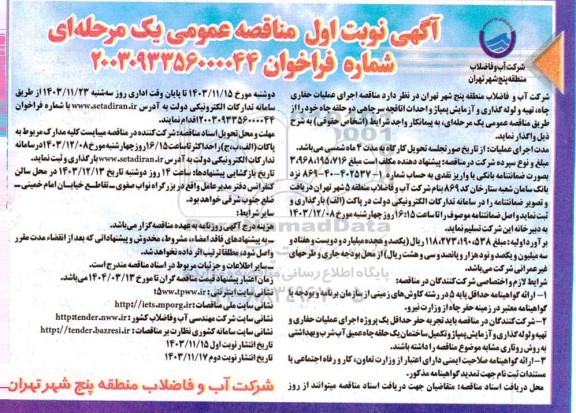  مناقصه اجرای عملیات حفاری چاه، تهیه و لوله گذاری و آزمایش پمپاژ و احداث اتاقچه