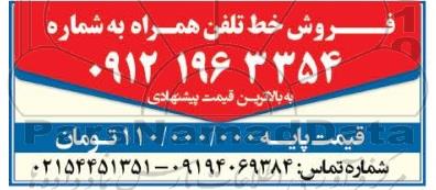آگهی فروش خط تلفن همراه 