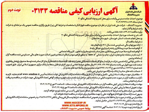 مناقصه احداث جاده دسترسی و آماده سازی محل کمپ و چاه اکتشافی تنگو نوبت دوم 