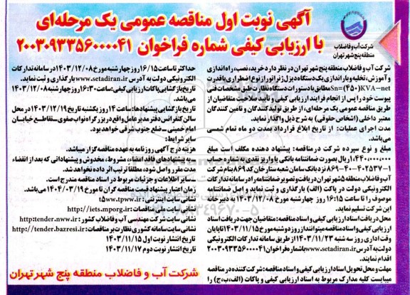 مناقصه خرید ، نصب ، راه اندازی و اموزش ، تخلیه و باراندازی یک دستگاه دیزل ژنراتور