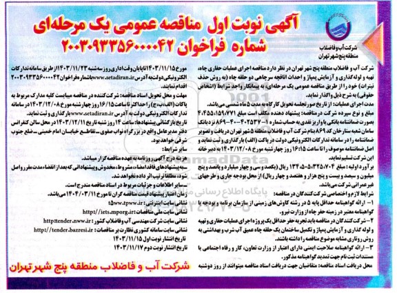 مناقصه اجرای عملیات حفاری چاه، تهیه و لوله گذاری و آزمایش پمپاژ و احداث اتاقچه سرچاهی دو حلقه چاه
