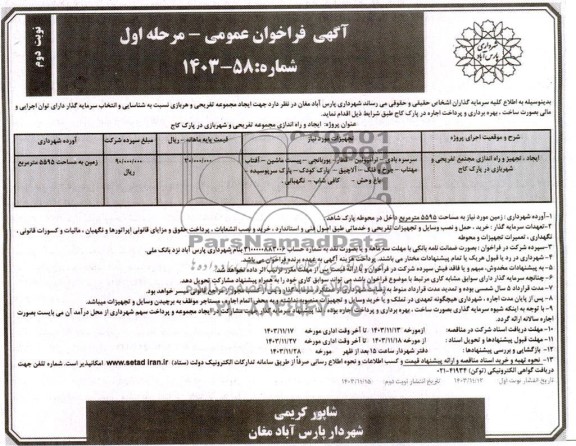مناقصه و مزایده ایجاد، تجهیز و راه اندازی مجتمع تفریحی و شهربازی در پارک کاج - نوبت دوم