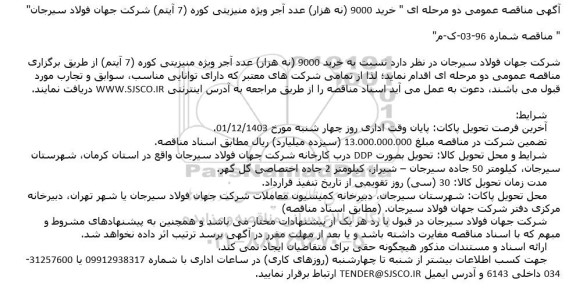 مناقصه  خرید 9000 نه هزار عدد آجر ویژه منیزیتی کوره (7) آیتم