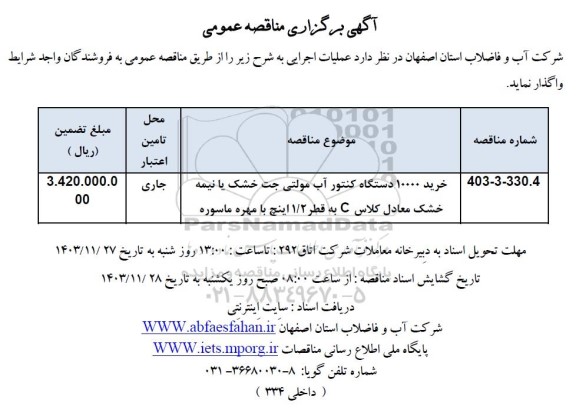 مناقصه خرید 10000 دستگاه کنتور آب مولتی جت خشک یا نیمه خشک معادل کلاس C به قطر 1.2 ... 