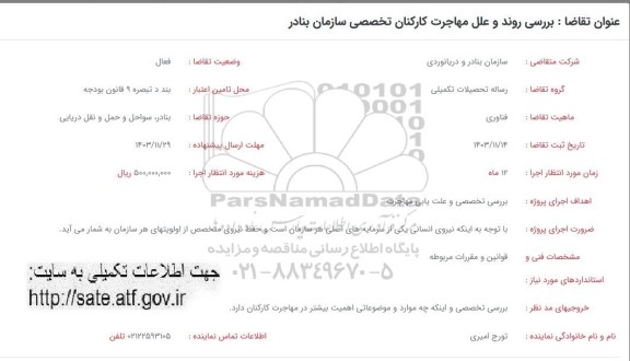 فراخوان بررسی روند و علل مهاجرت کارکنان تخصصی سازمان بنادر 